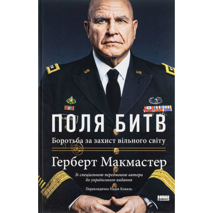 Поля битв. Боротьба за захист вільного світу Герберт Макмастер