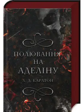 Полювання на Аделіну. Книга 2 Х. Д. Карлтон Полювання на Аделіну. Книга 2 Х. Д. Карлтон