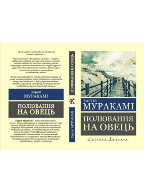 Полювання на овець. Харукі Муракамі. (укр.мова, світова класика)