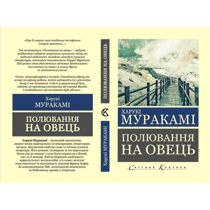 Полювання на овець. Харукі Муракамі. (укр.мова, світова класика)