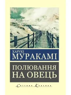 Полювання на овець. Харукі Муракамі. (укр.мова, світова класика)