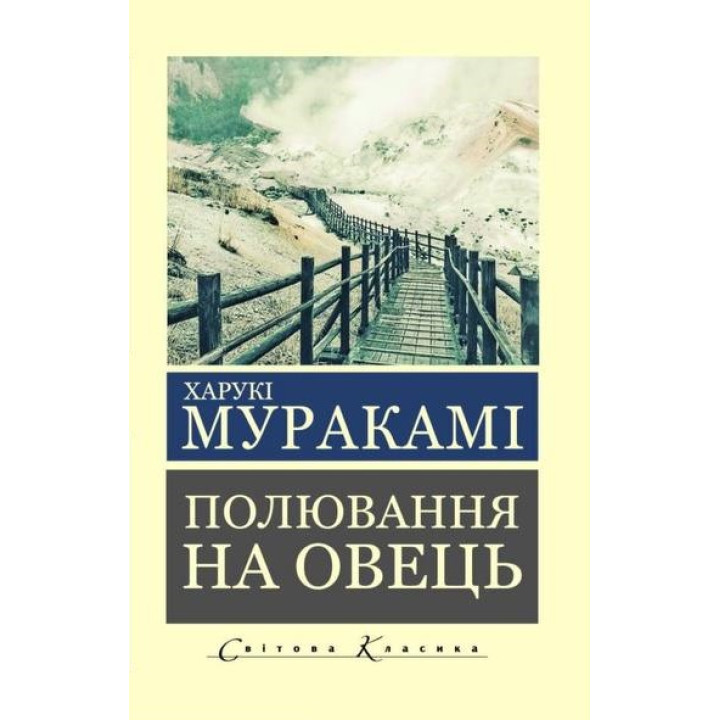 Полювання на овець. Харукі Муракамі. (укр.мова, світова класика)