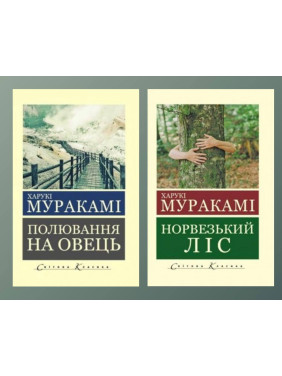 Полювання на овець + Норвезький ліс. Муракамі Харукі