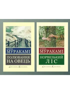 Полювання на овець + Норвезький ліс. Муракамі Харукі Полювання на овець + Норвезький ліс. Муракамі Харукі