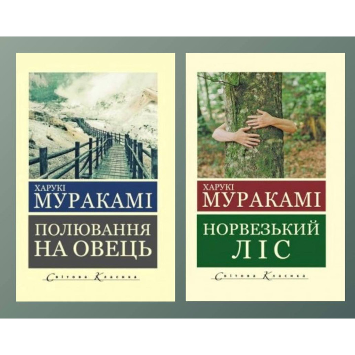 Полювання на овець + Норвезький ліс. Муракамі Харукі