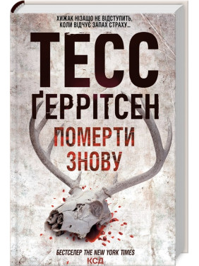 Померти знову. Книга 11 Тесс Ґеррітсен Померти знову. Книга 11 Тесс Ґеррітсен