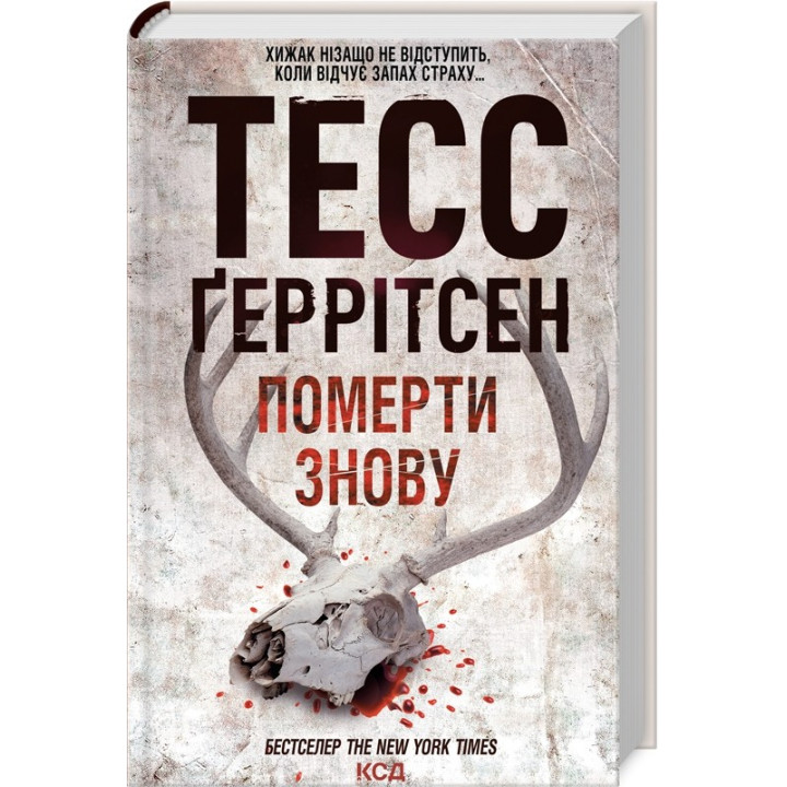 Померти знову. Книга 11 Тесс Ґеррітсен