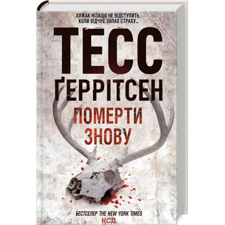 Померти знову. Книга 11 Тесс Ґеррітсен
