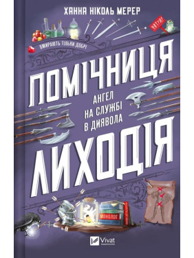  Помічниця лиходія (Помічниця лиходія #1). Ханна Ніколь Мерер
