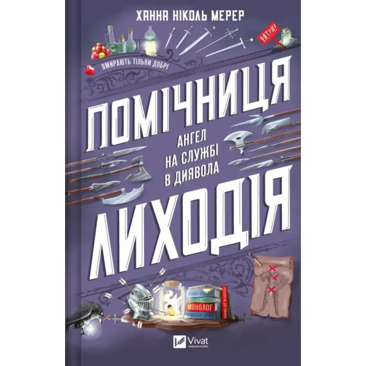 Помощница злодея (Помощница злодея #1). Ханна Николь Мерер