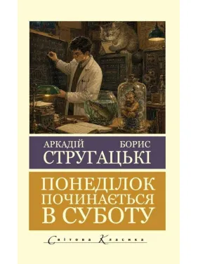 Понедельник начинается в субботу. Борис Стругацкий, Аркадий Стругацкий (Мировая Классика) Понедельник начинается в субботу. Борис Стругацкий, Аркадий Стругацкий (Мировая Классика)