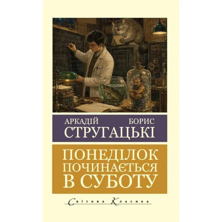 Понедельник начинается в субботу. Борис Стругацкий, Аркадий Стругацкий (Мировая Классика)