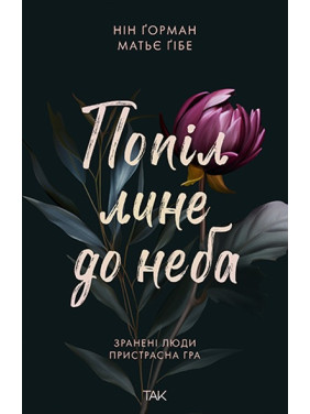 Попіл лине до неба. Нін Ґорман Попіл лине до неба. Нін Ґорман