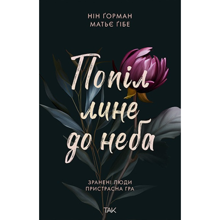 Попіл лине до неба. Нін Ґорман