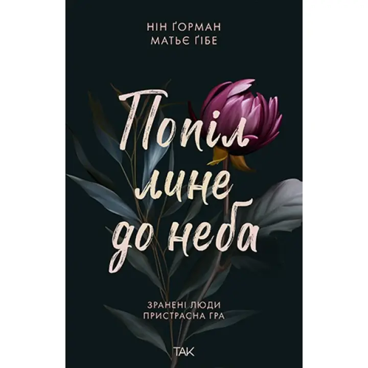 Попіл лине до неба. Нін Ґорман