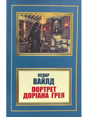 Портрет Доріана Грея. Оскар Уайльд Портрет Доріана Грея. Оскар Уайльд