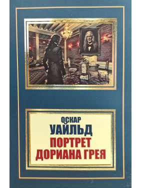 Портрет Дориана Грея. Оскар Уайльд (покет) Портрет Дориана Грея. Оскар Уайльд (покет)
