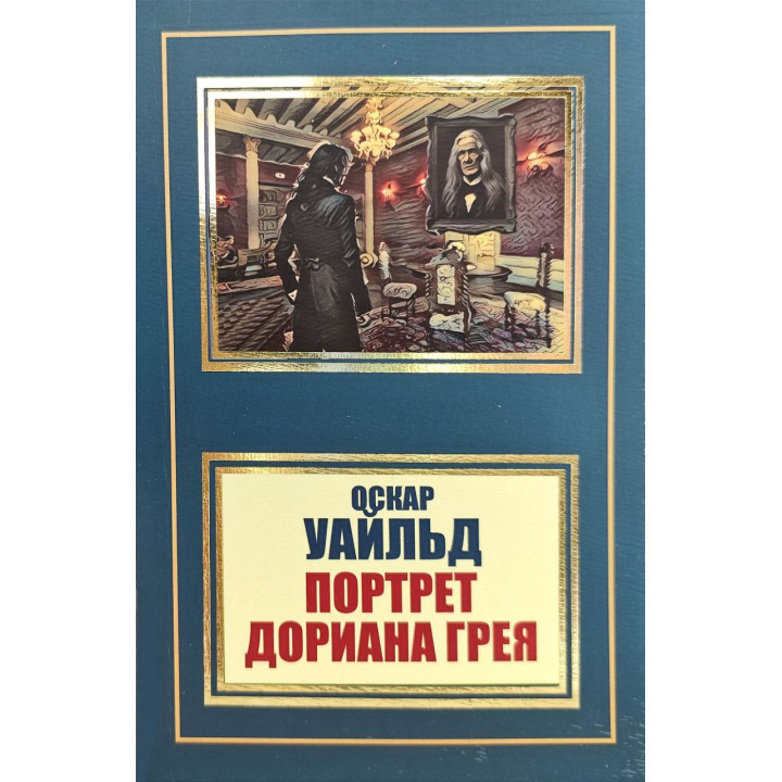 Портрет Дориана Грея. Оскар Уайльд (покет)