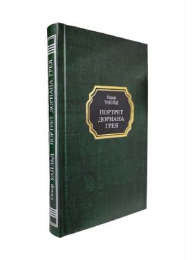 Портрет Доріана Грея. Оскар Вайльд (тв)
