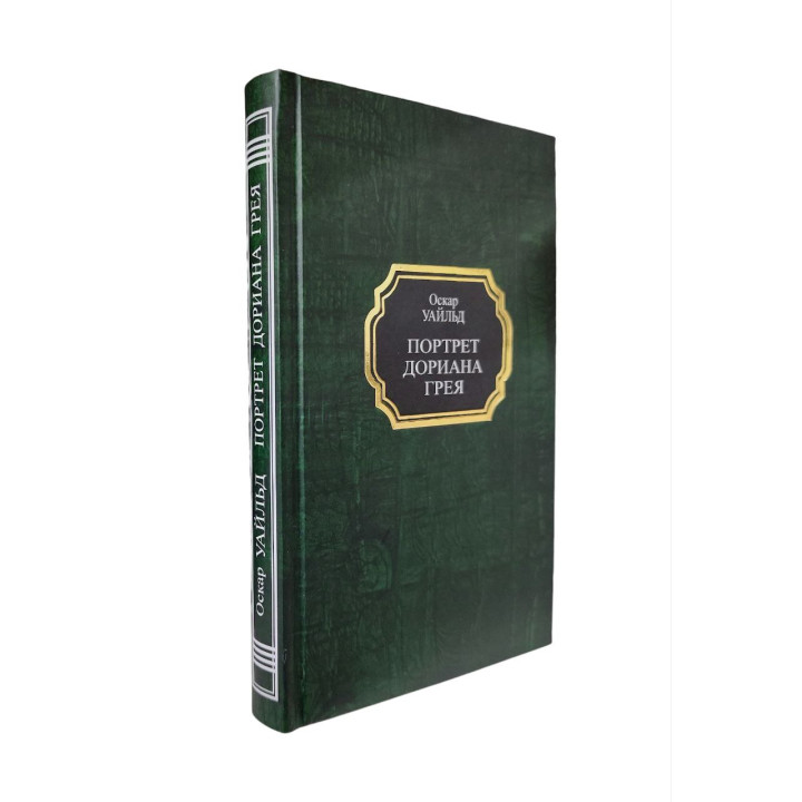 Портрет Доріана Грея. Оскар Вайльд (тв)
