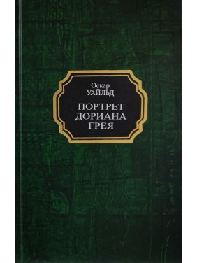 Портрет Доріана Грея. Оскар Вайльд (тв)