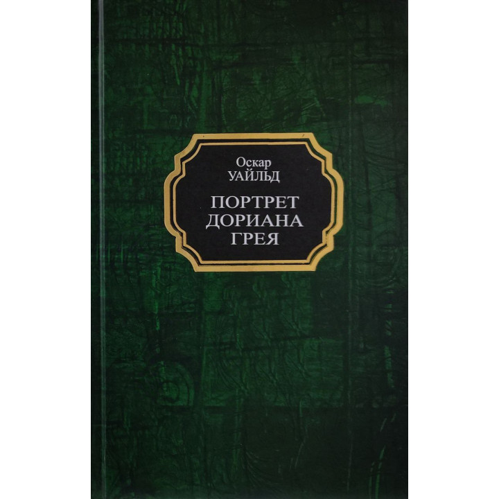 Портрет Доріана Грея. Оскар Вайльд (тв)