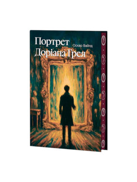 Портрет Дориана Грея (суперобложка + иллюстрированный срез) Оскар Уайльд Портрет Дориана Грея (суперобложка + иллюстрированный срез) Оскар Уайльд
