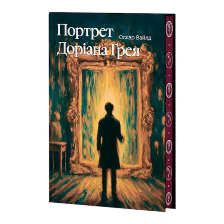 Портрет Дориана Грея (суперобложка + иллюстрированный срез) Оскар Уайльд