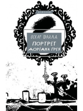Портрет Доріана Ґрея Вайлд Оскар Портрет Доріана Ґрея Вайлд Оскар