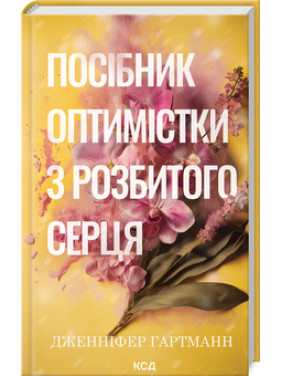 Посібник оптимістки з розбитого серця. Книга 1. Дженніфер Гартманн Посібник оптимістки з розбитого серця. Книга 1. Дженніфер Гартманн