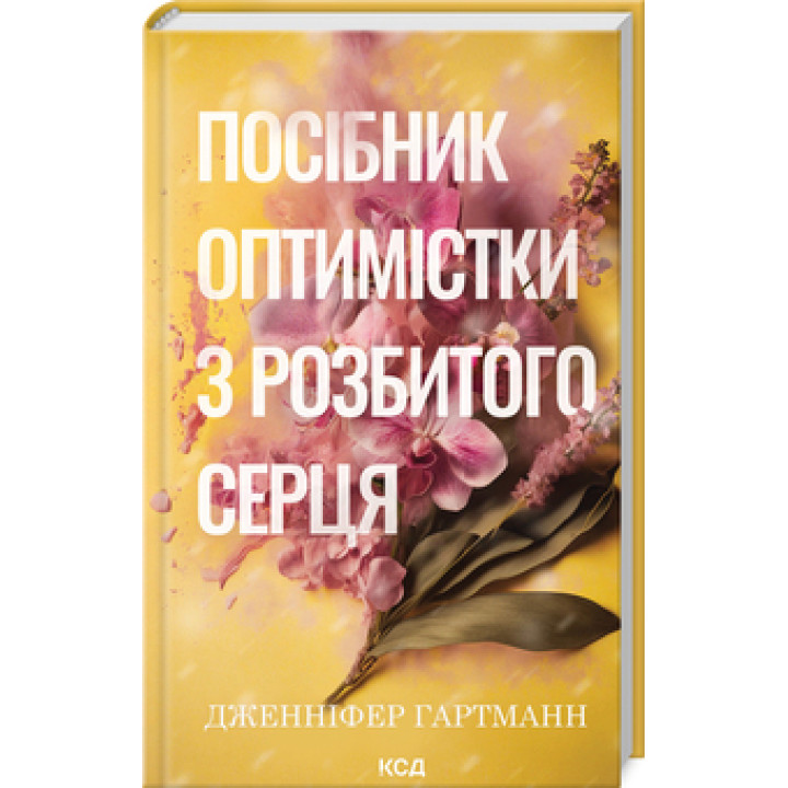 Посібник оптимістки з розбитого серця. Книга 1. Дженніфер Гартманн