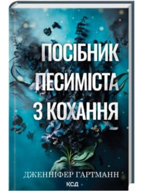 Посібник песиміста з кохання. Книга 2. Дженніфер Гартманн Посібник песиміста з кохання. Книга 2. Дженніфер Гартманн