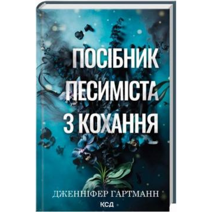 Пособие пессимистов по любви. Книга 2 Дженнифер Гартманн