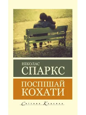 Спеши любить. Николас Спаркс (Мировая Классика)