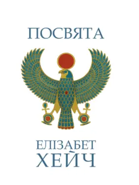 Посвята. Елізабет Хейч Посвята. Елізабет Хейч