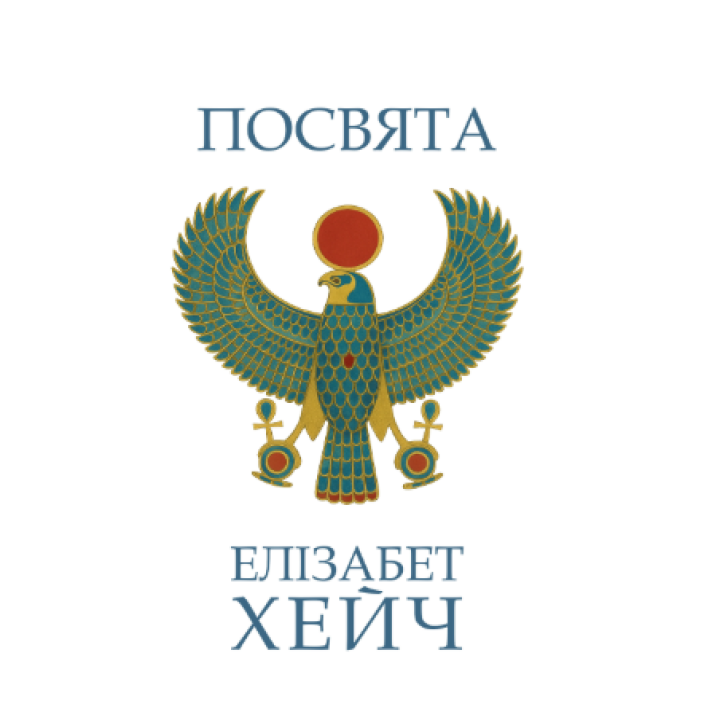 Посвята. Елізабет Хейч