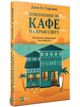 Повернення до кафе на краю світу, Джон П. Стрелекі Повернення до кафе на краю світу, Джон П. Стрелекі