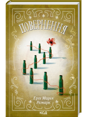 Повернення. Еріх Марія Ремарк Повернення. Еріх Марія Ремарк