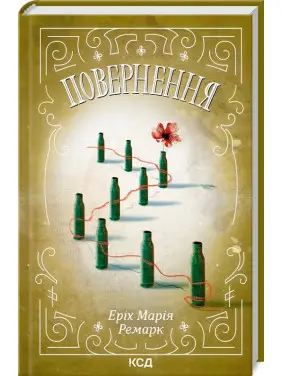 Повернення. Еріх Марія Ремарк Повернення. Еріх Марія Ремарк