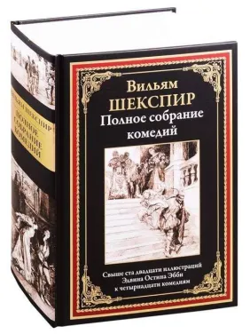 Повне зібрання комедій. Шекспір Вільям Повне зібрання комедій. Шекспір Вільям