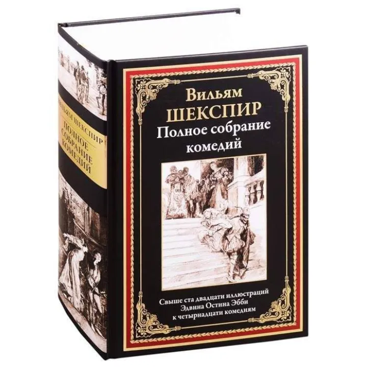 Повне зібрання комедій. Шекспір ​​Вільям