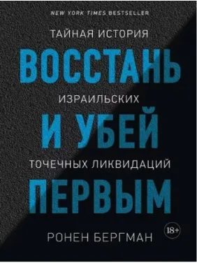 Восстань и убей первым. Тайная история израильских точечных ликвидаций. Ронен Бергман Восстань и убей первым. Тайная история израильских точечных ликвидаций. Ронен Бергман