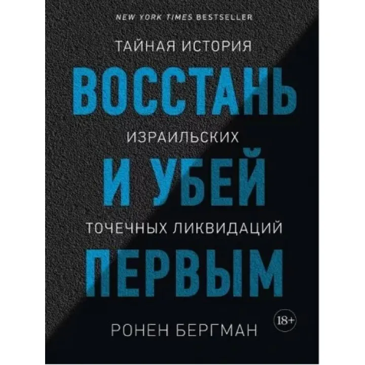Восстань и убей первым. Тайная история израильских точечных ликвидаций. Ронен Бергман