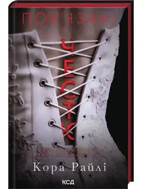 Пов'язані честю. Книга 1. Кора Райлі Пов'язані честю. Книга 1. Кора Райлі