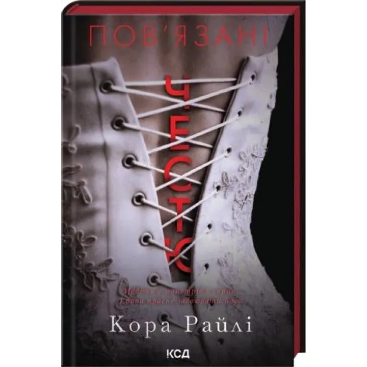 Пов'язані честю. Книга 1. Кора Райлі