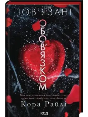 Пов’язані обов’язком. Книга 2. Кора Райлі Пов’язані обов’язком. Книга 2. Кора Райлі