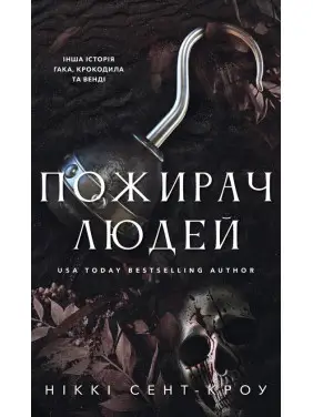 Пожирач людей. Книга 1. Ніккі Сент-Кроу Пожирач людей. Книга 1. Ніккі Сент-Кроу