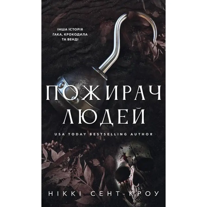 Пожиратель людей. Книга 1. Никки Сент-Кроу