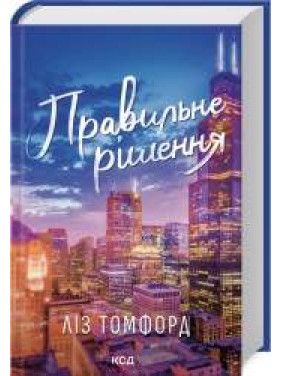Правильне рішення. Місто вітрів. Книга 2 Ліз Томфорд Правильне рішення. Місто вітрів. Книга 2 Ліз Томфорд