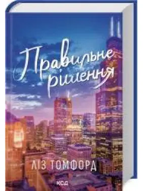 Правильне рішення. Місто вітрів. Книга 2 Ліз Томфорд Правильне рішення. Місто вітрів. Книга 2 Ліз Томфорд